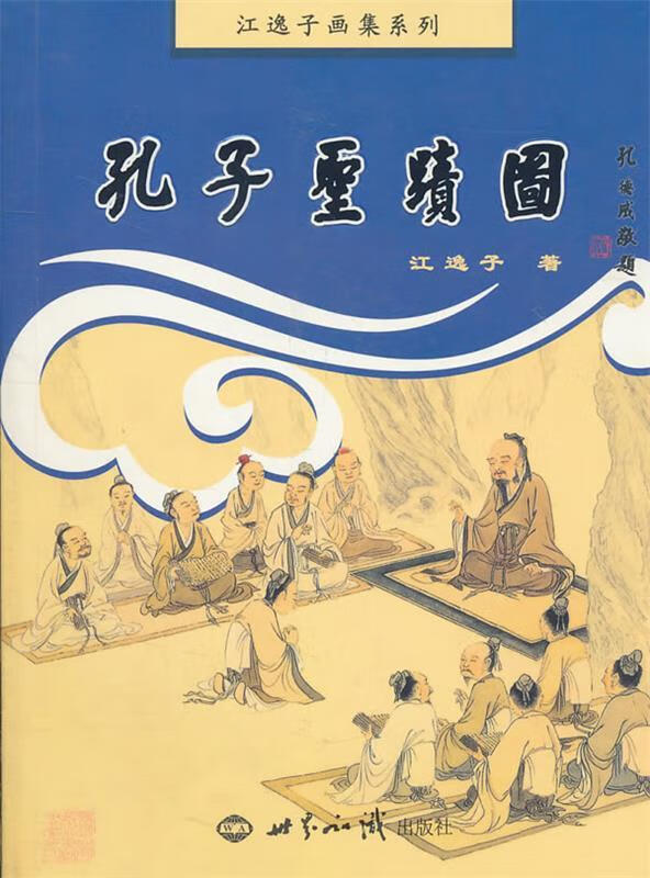 孔子圣迹图 江逸子 著
