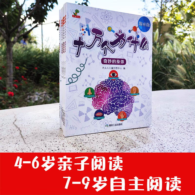趣味版十万个为什么（全6册 全注音 自然、生活、交通、身体、科技、危险，六大主题，372个知识点解析-恐龙小Q）详情图