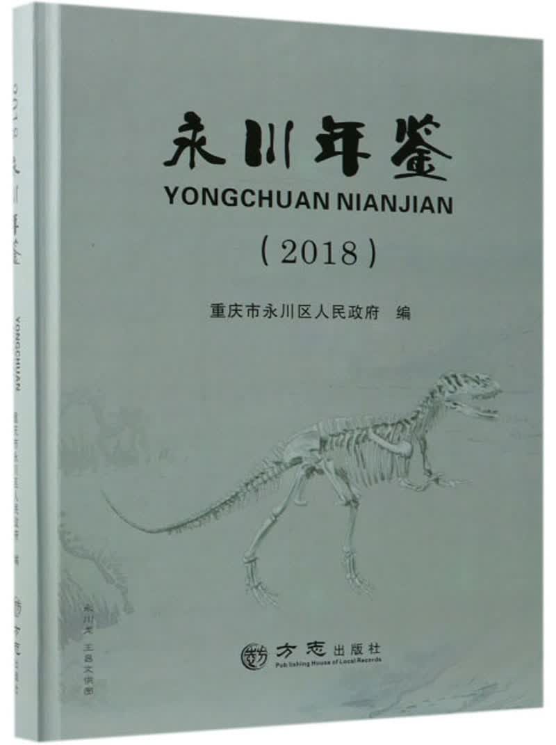 永川年鉴（2018）