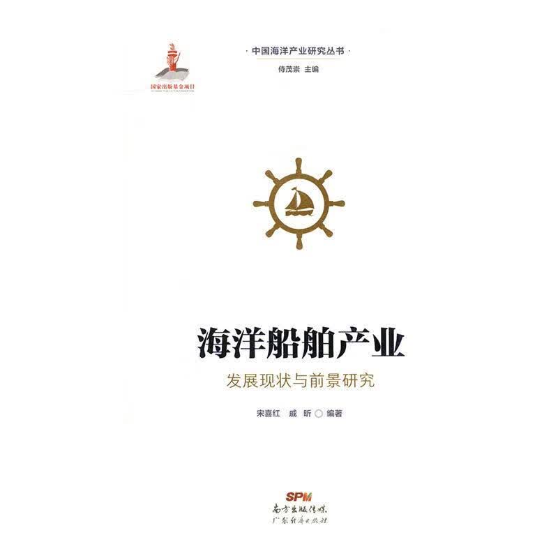 【S】海洋船舶产业 发展现状与前景研究