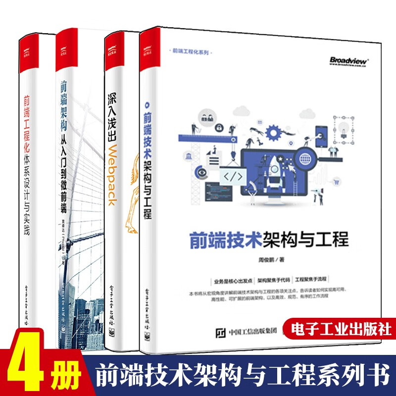 前端技术架构与工程+前端工程化体系设计与实践+前端架构+深入浅出Webpack