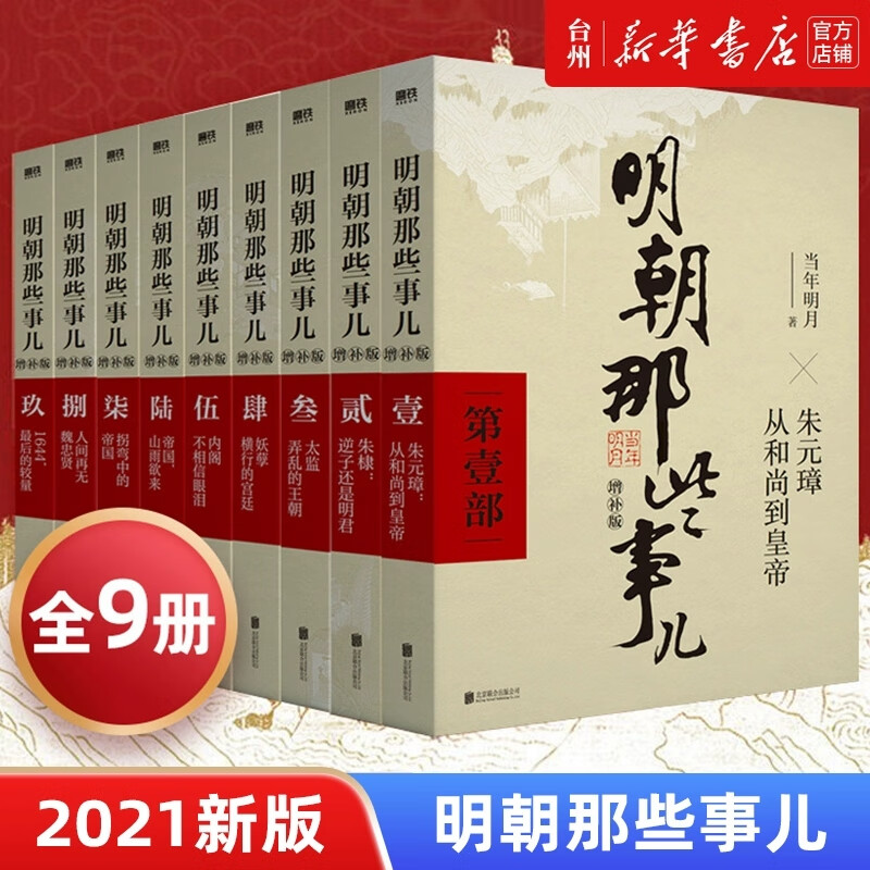 明朝那些事儿增补版全集全套9册当年明月著明朝中国古代史类万历十五年畅销书排行榜著