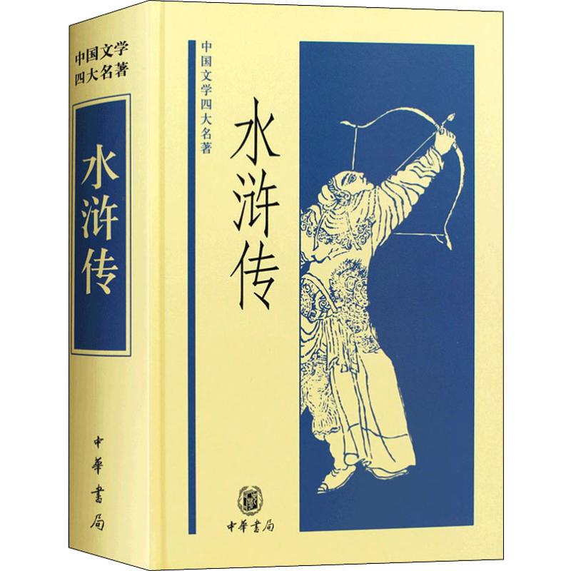 水浒传