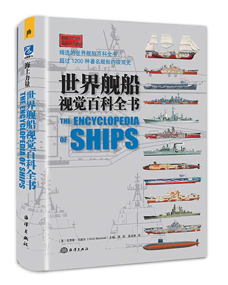 世界舰船视觉百科全书