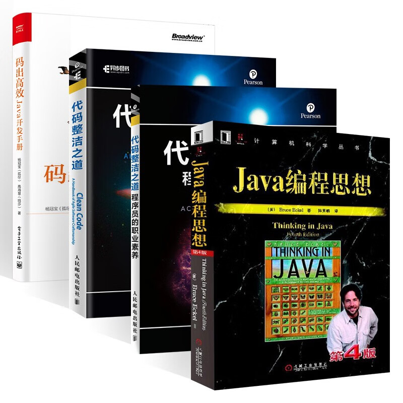 Java编程思想+代码整洁之道 程序员的职业素养+码出高效 Java开发手册（四册）
