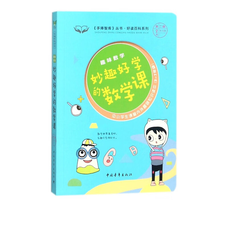 妙趣好学的数学课(趣味数学3-7年级中小学生课堂内外趣味知识读本)/好