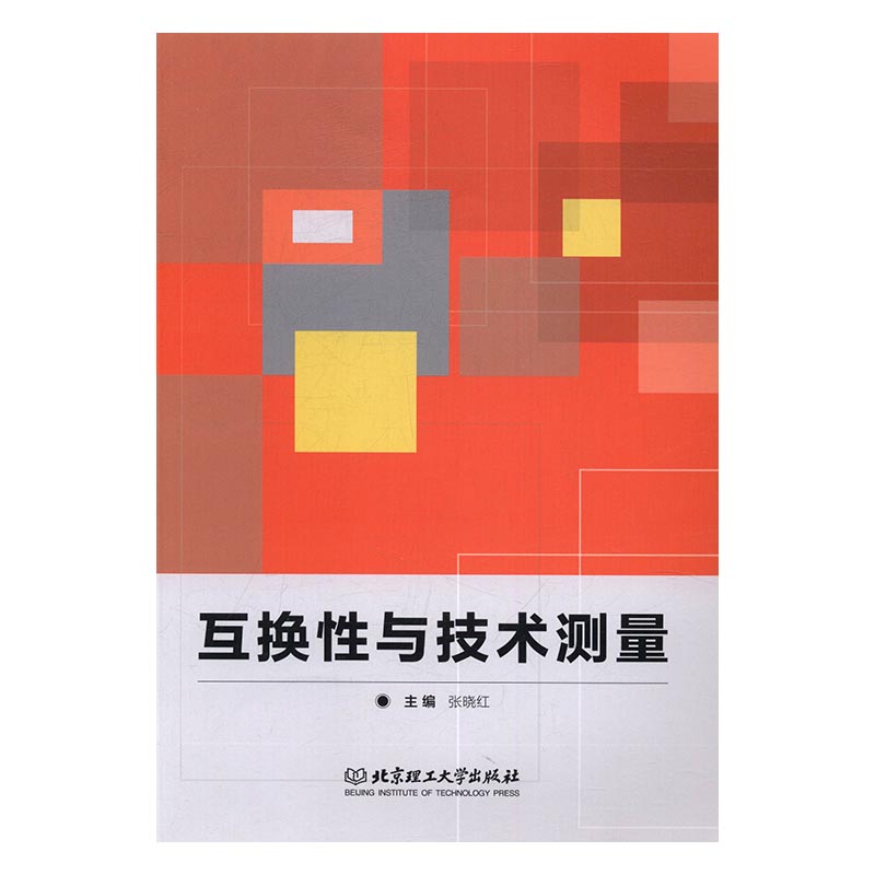 互换性与技术测量 工业技术 书籍