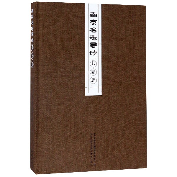 南京名志导读(县志篇)(精)