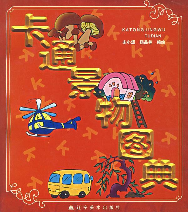 卡通景物图典 宋小泥,杨晶等编绘【正版书】