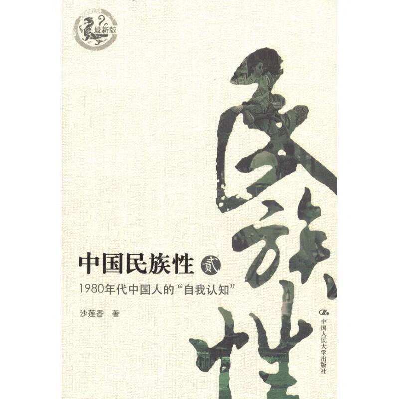中国民族性