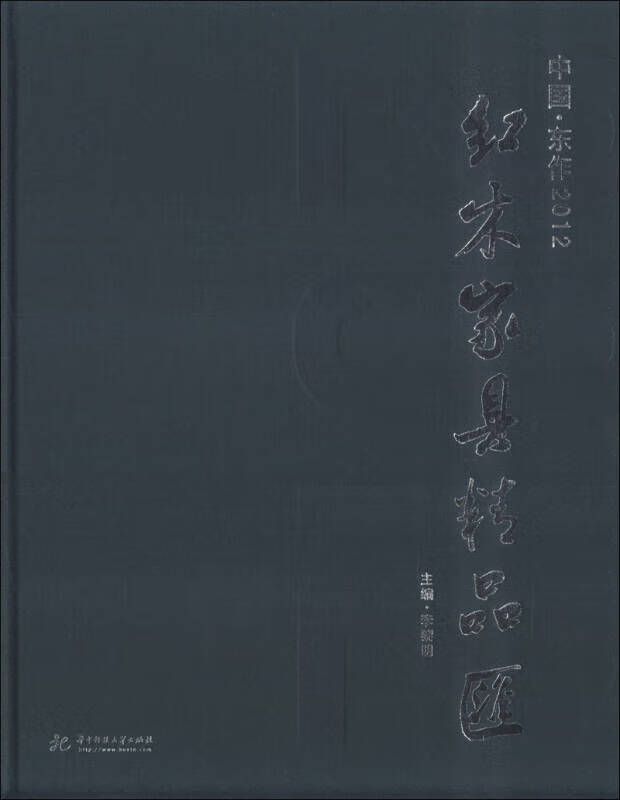【书】中国 东作2012 红木家具精品汇