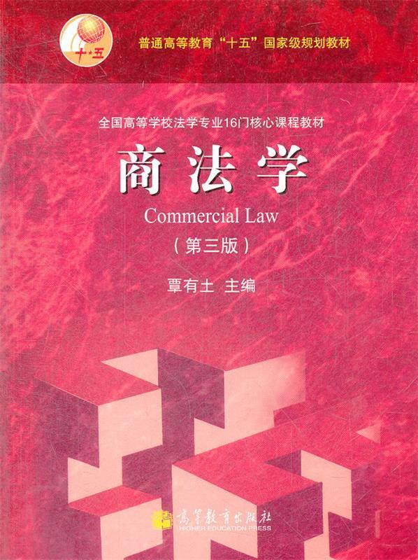 商法学 覃有土【正版】
