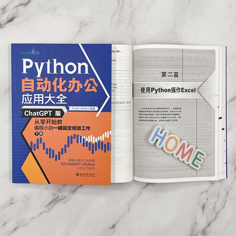 Python自动化办公应用大全（ChatGPT版）：从零开始教编程小白一键搞定烦琐工作（上下册）