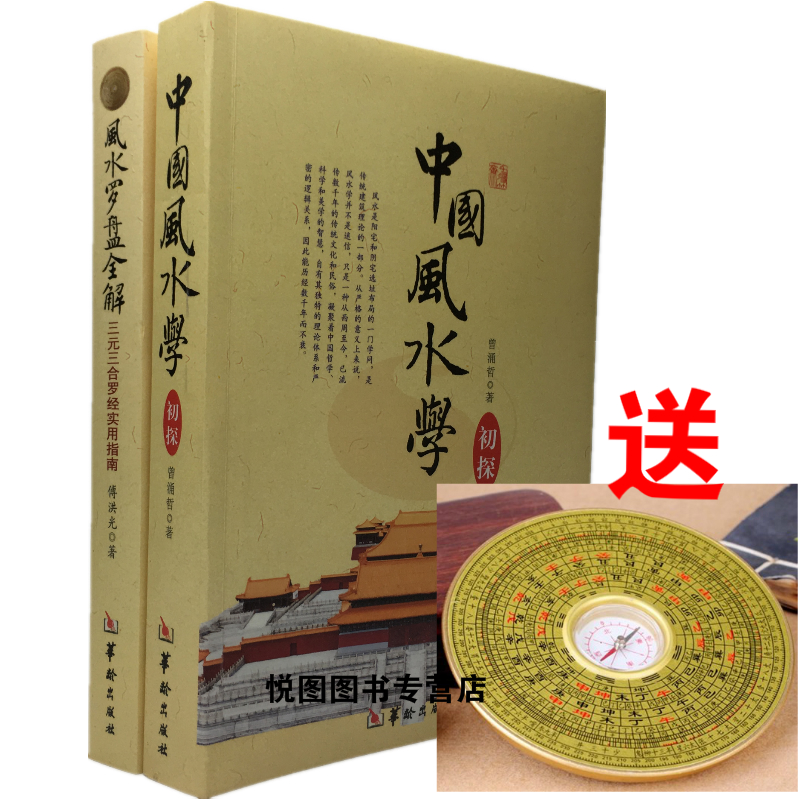 送罗盘】中国风水学初探 风水罗盘全解2册 傅洪光 三元三合罗经实用
