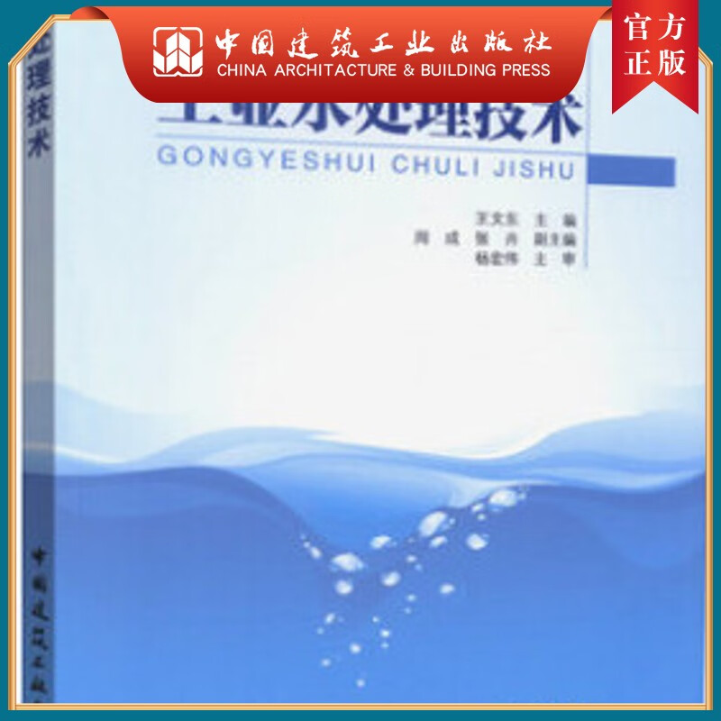 建工社正版 工业水处理技术