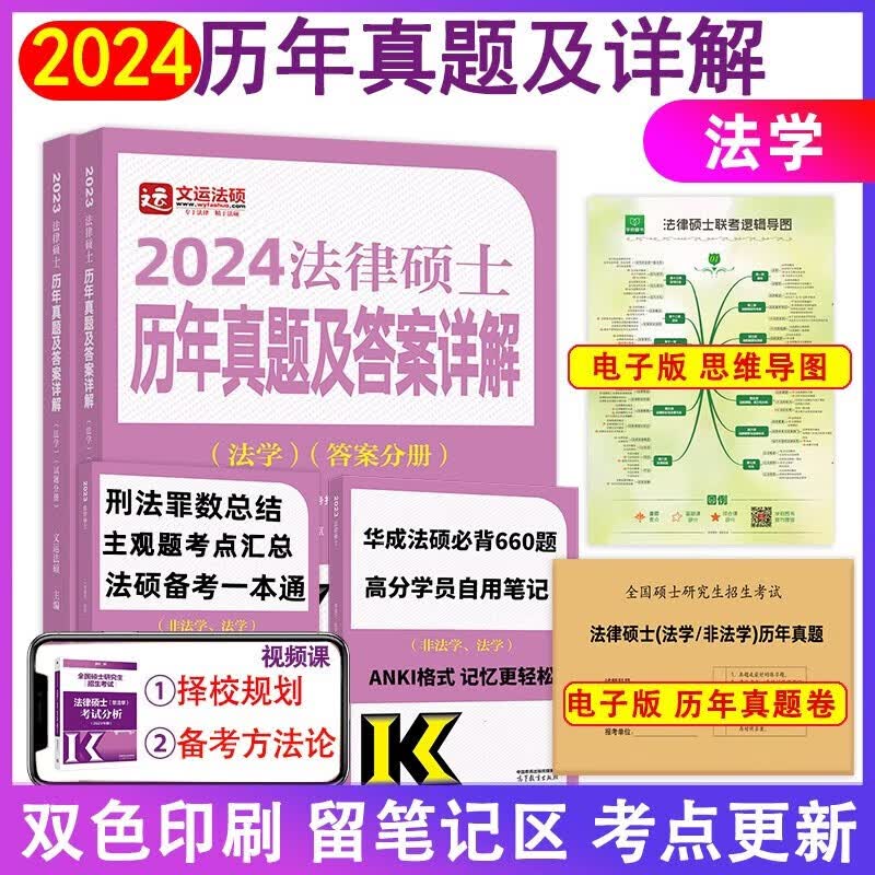【新版现货】2024法硕联考历年真题及答案详解（法学）根据新民法典修订