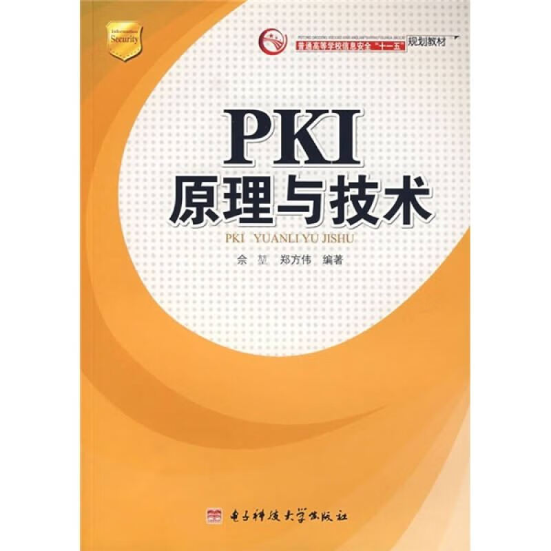 【书】信息安全系列丛书 PKI原理与技术
