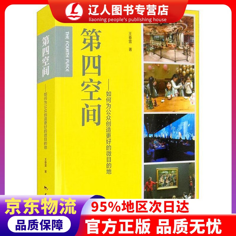 【官方正版】第四空间：如何为公众创造好的微目的地 王春雷 中国旅游出版社