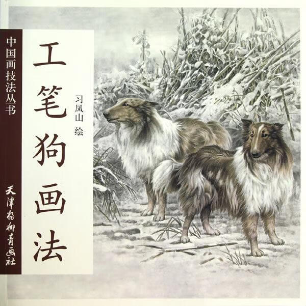 工笔狗画法 习凤山 著【正版书】