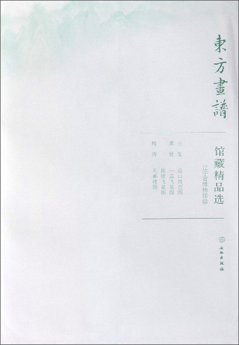馆藏精品选(辽宁省博物馆12共3张)/东方画谱