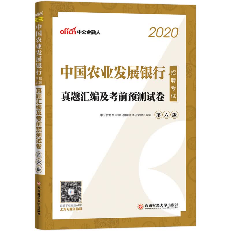 中公教育2020中国农业发展银行招聘考试教材:真题汇编及考前预测试卷