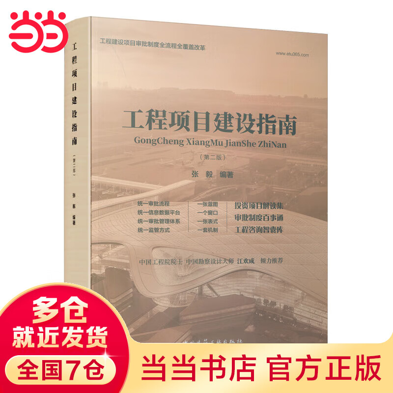 工程项目建设指南（第二版）