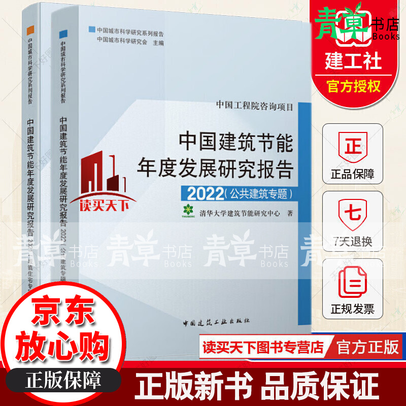 正版 中国建筑节能年度发展研究报告 2021（城镇住宅专题）+2022（公共建筑专题）共2册