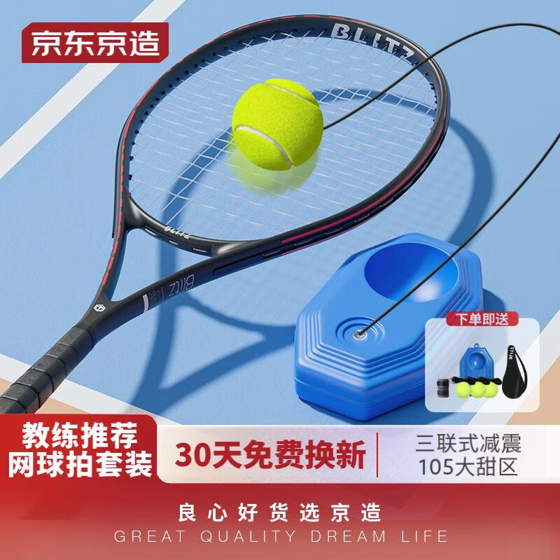 京东京造  网球拍初学者训练套装 成人男女大学生入门碳铝单拍 (已穿线)