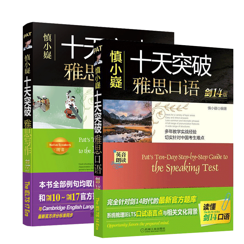 剑17版 慎小嶷十天突破雅思口语 写作 2本套
