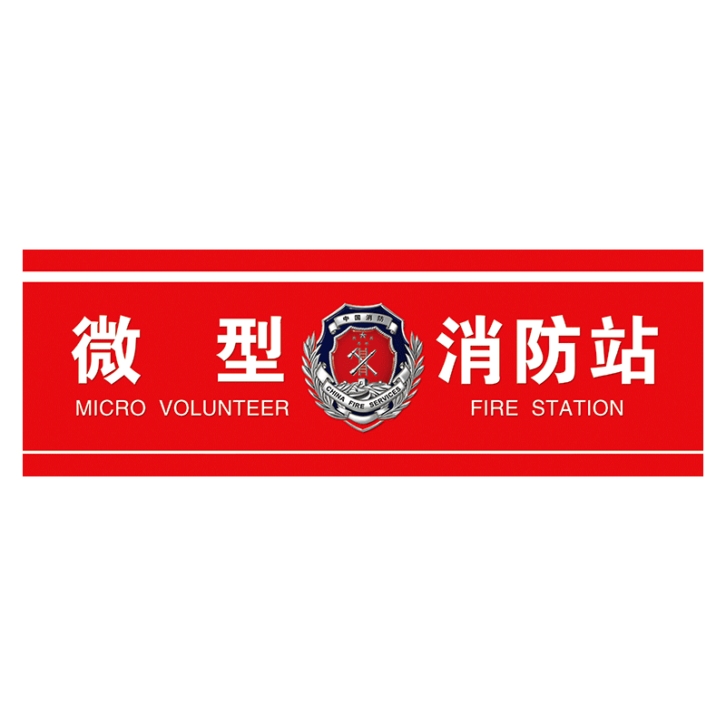 微型消防站识别牌提示牌门牌消防指示牌标示贴纸tep tep96-01 微型