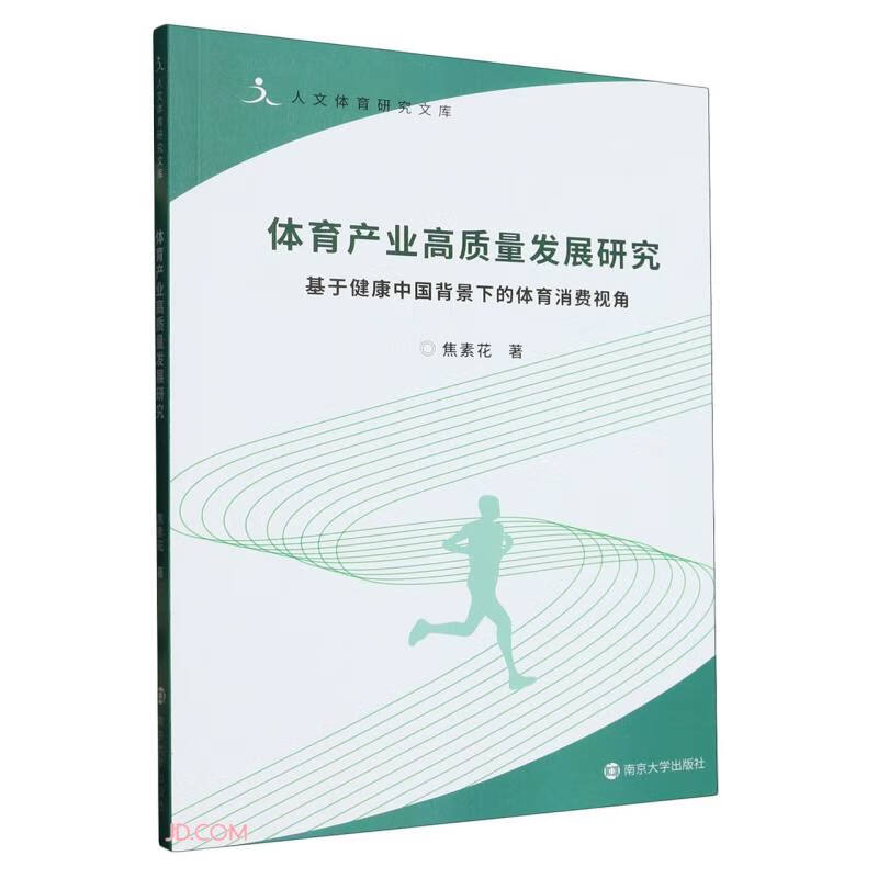 体育产业高质量发展研究(基于健康中国背景下的体育消费视角)/人文体育研究文库
