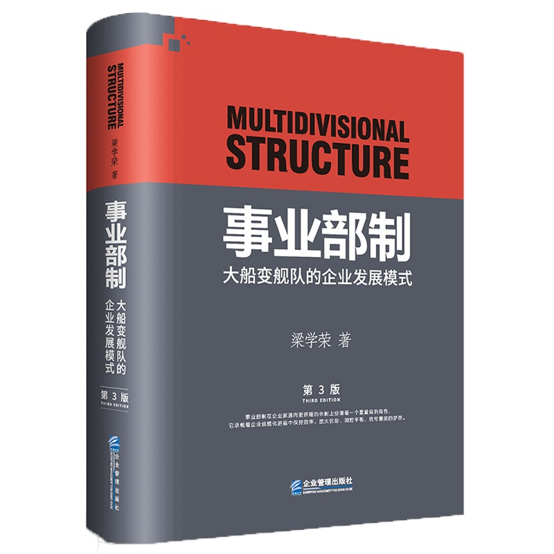 事业部制：大船变舰队的企业发展模式