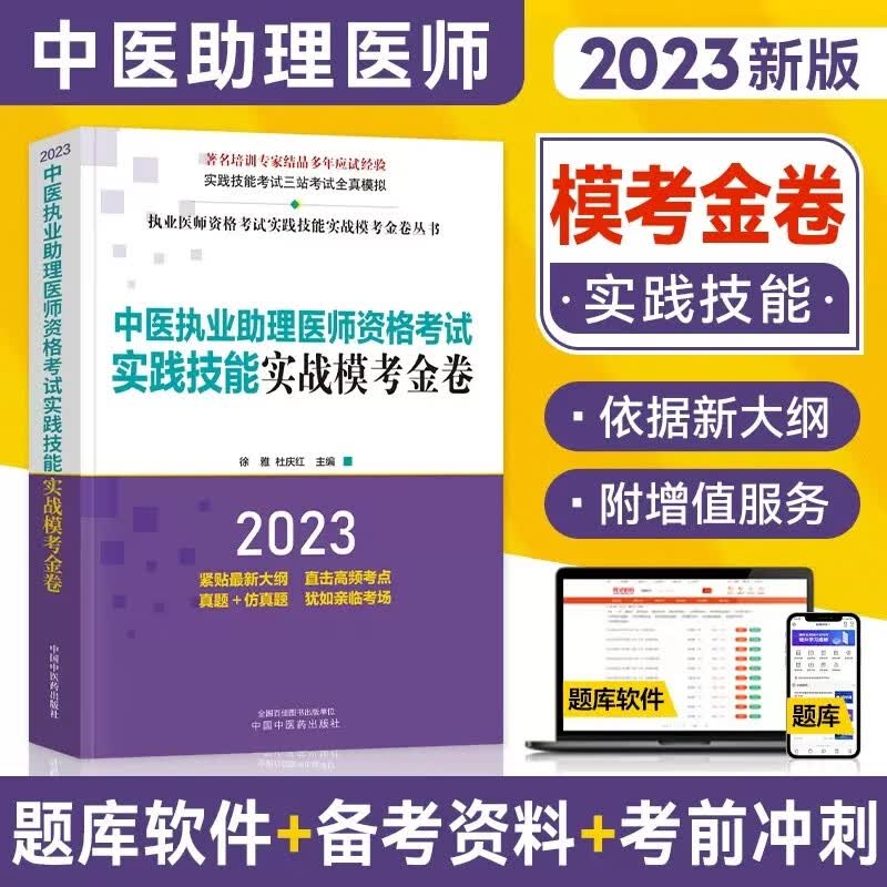中医执业助理医师用书2024年中医执业助理医师资格考试实践技能实战模考金卷 徐雅 李卫红 主编 中国中医药出版社 中医助理技能全三站真题+模拟题库书 9787513278843