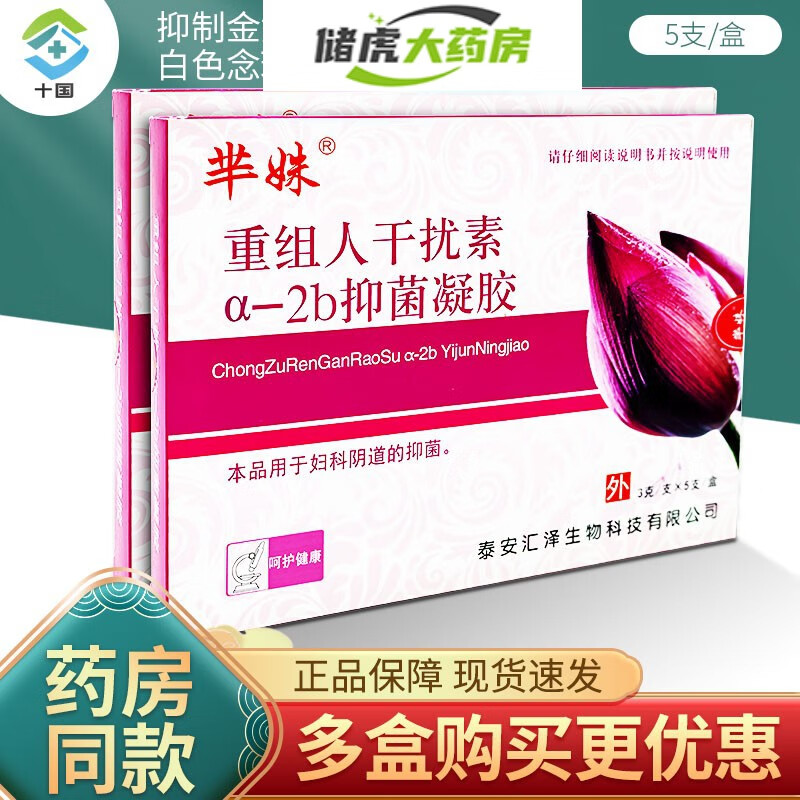【药房直发】芈妹重组人a2b干扰素凝胶hpv人干扰素软膏人工干扰素 1