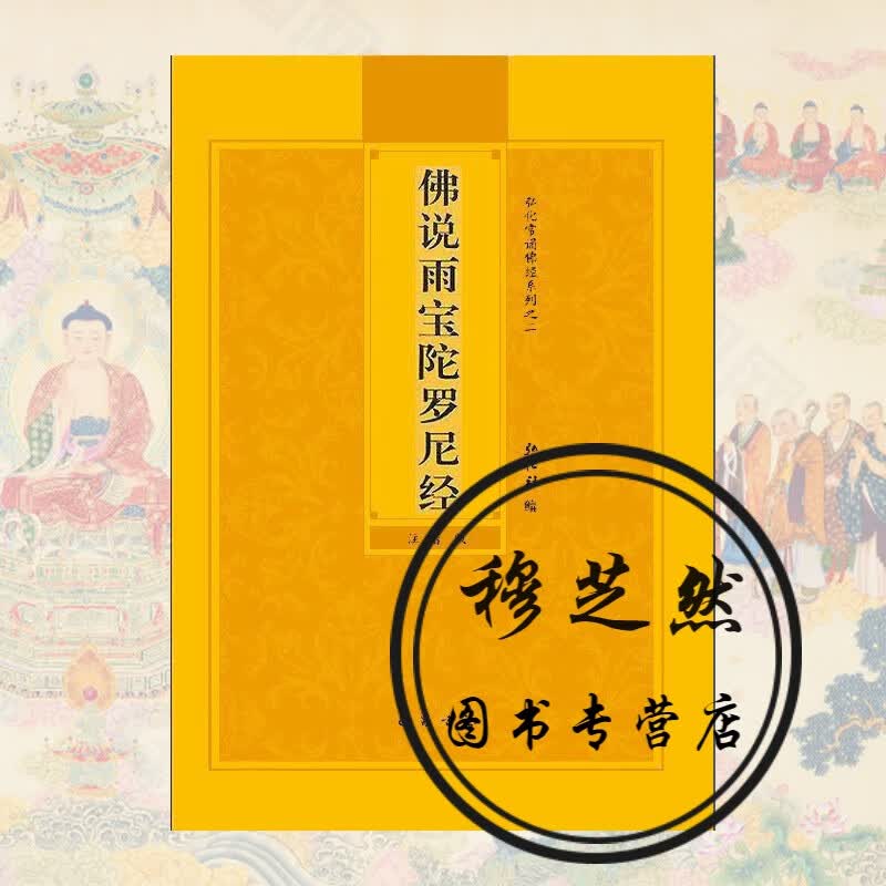 佛说雨宝陀罗尼经简体注音版弘化常诵佛经读诵本经书结缘书佛说雨宝陀罗尼经拼音版抄写经书佛教经典书籍佛经