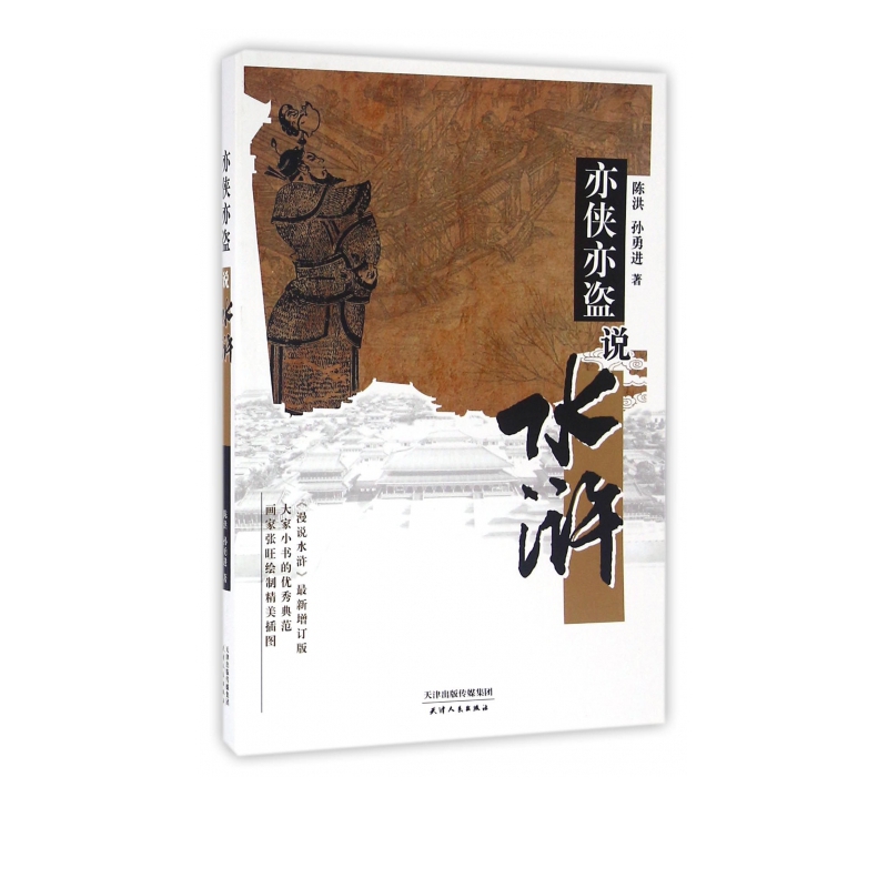 亦侠亦盗说水浒