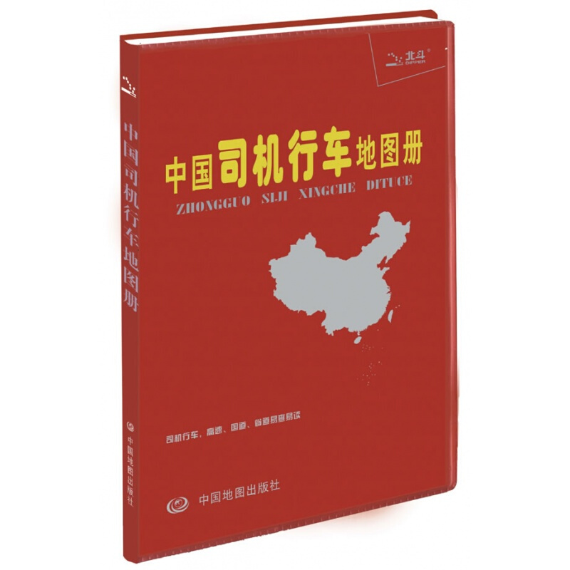 中国司机行车地图册 天域北斗数码测绘科技有限公司 中国地图出版社 9787503161094