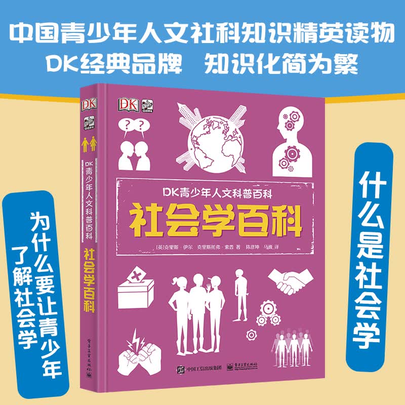 DK青少年人文科普百科：社会学百科 小猛犸童书(精装)详情图