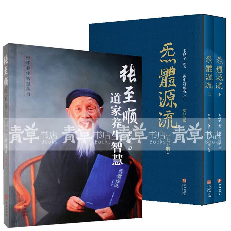 包邮张至顺道家养生智慧+炁體源流 米晶子全新增订版函套全2册 黄中宫道观增补米晶子手稿张至顺道长所集道家修身修心秘要道家养生修行方法
