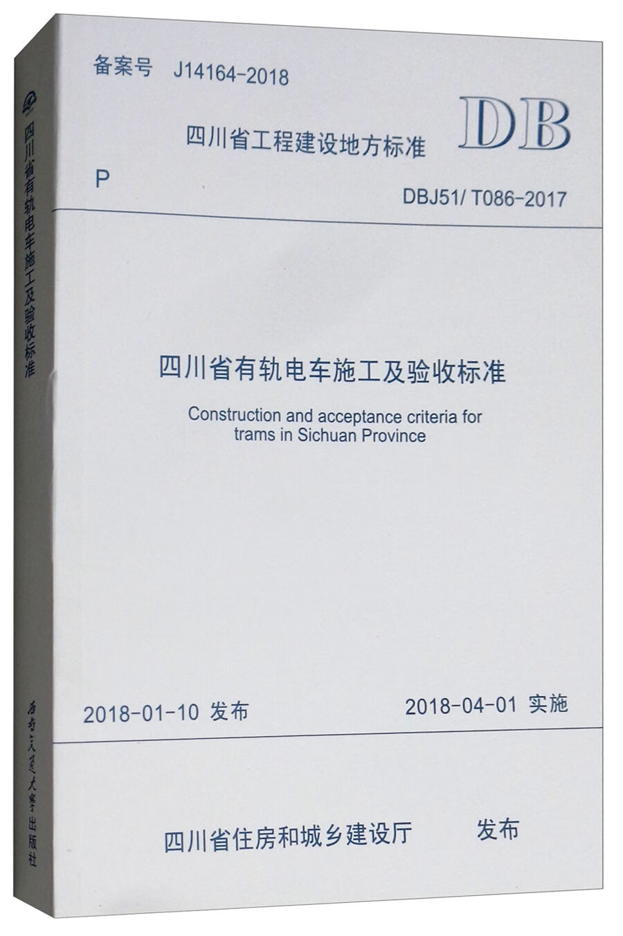 四川省工程建设地方标准（DBJ51/T086-2017）：四川省有轨电车施工及验收标准 azw3格式下载