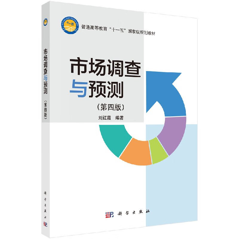 市场调查与预测(第四版)刘红霞