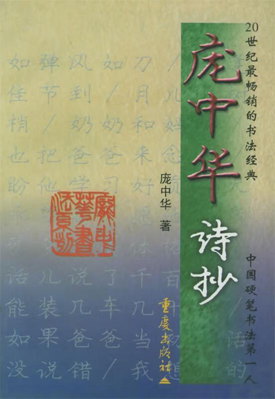 庞中华诗抄 庞中华【正版书】