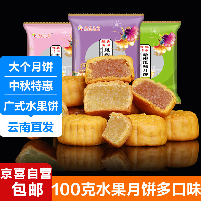 水果月饼100g大个广式月饼多口味礼盒装批发中秋糕点零食批发 水果月饼100克*2枚 多口味混合装