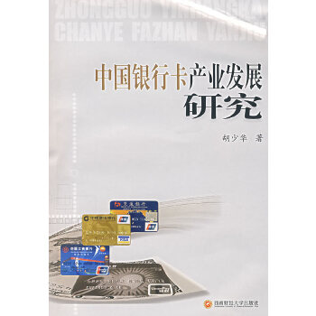 中国银行卡产业发展研究 胡少华【正版】
