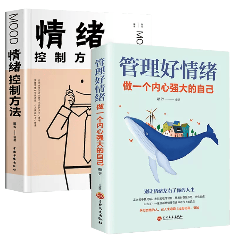管理好情绪做一个内心强大的自己+情绪控制方法 全2册 如何控制自己的情绪管理心灵与修养书籍