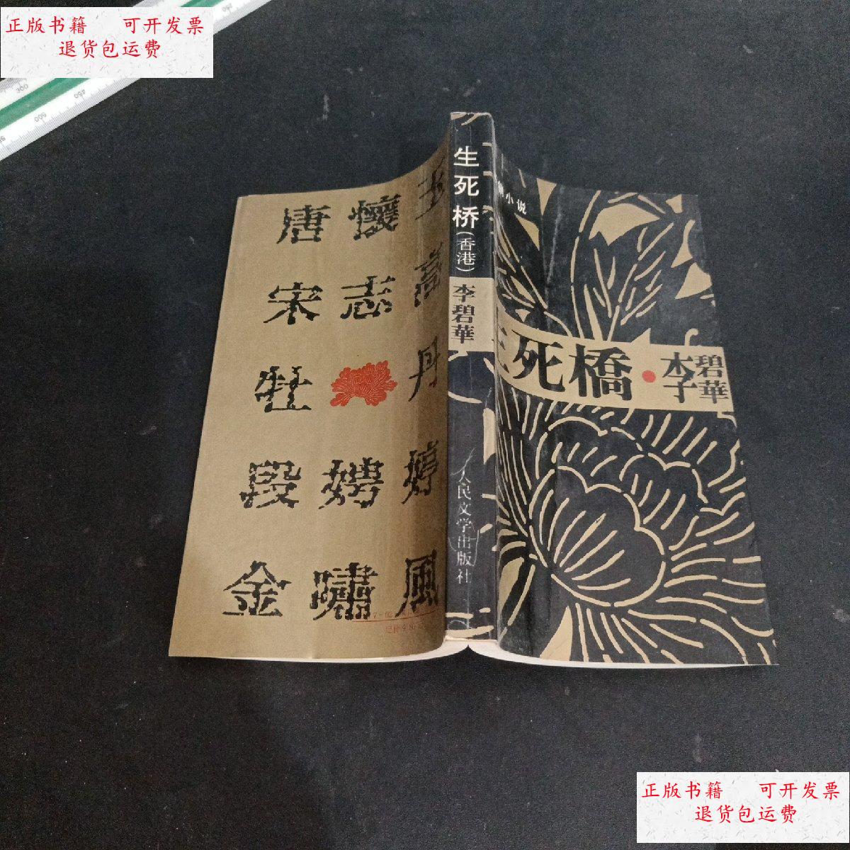 【二手9成新】生死桥 /李碧华 新星出版