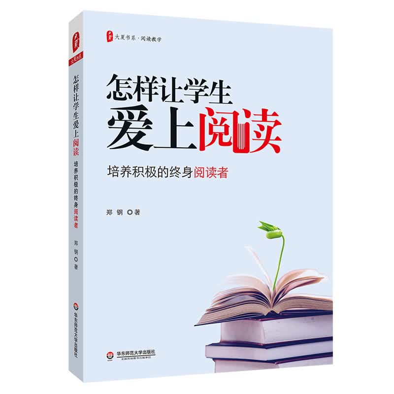大夏书系·怎样让学生爱上阅读：培养积极的终身阅读者（基于中高考改革和国际阅读教育）