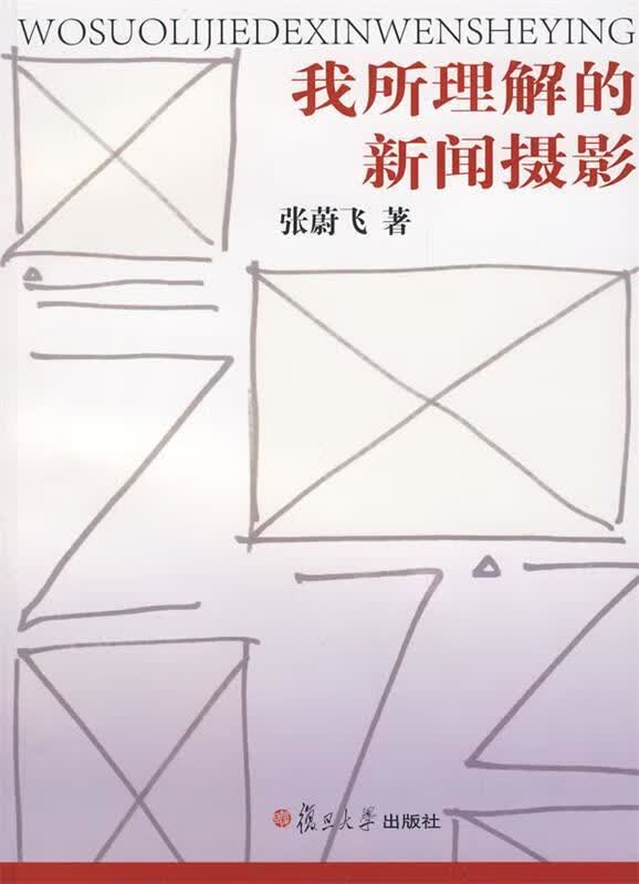 我所理解的新闻摄影 张蔚飞【正版】