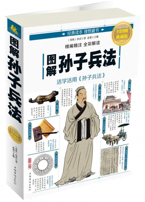 图解孙子兵法(全彩图解典藏版)