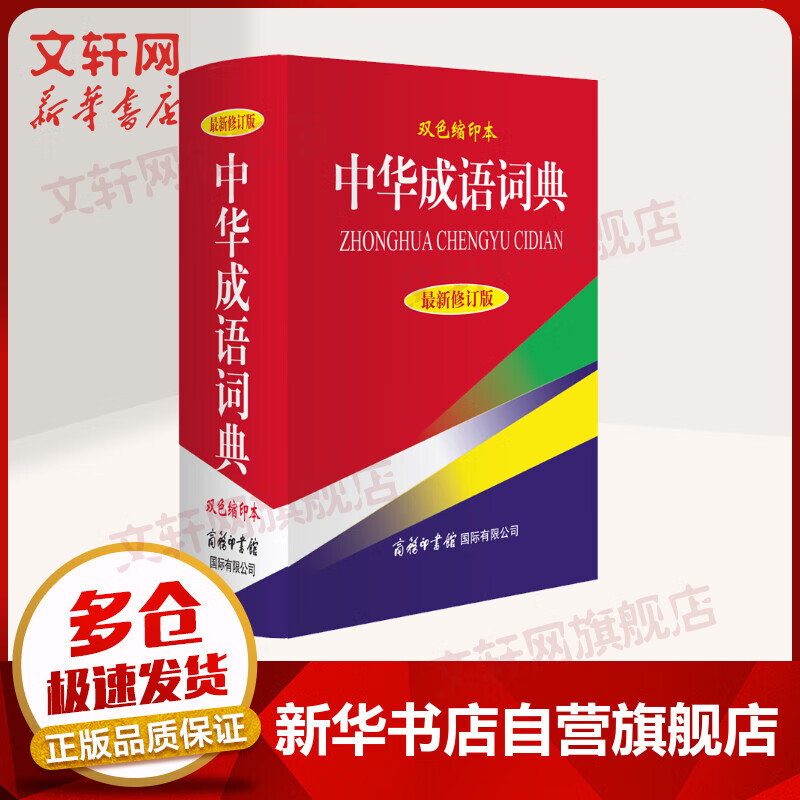 中华成语词典(双色缩印本,近期新修订版)